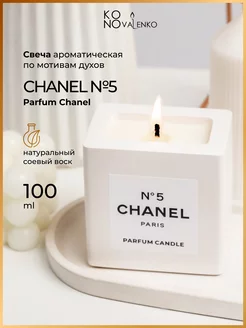 Свеча Ароматическая CHANEL №5 в гипсовом подсвечнике KONOVALENKO 246031645 купить за 1 045 ₽ в интернет-магазине Wildberries