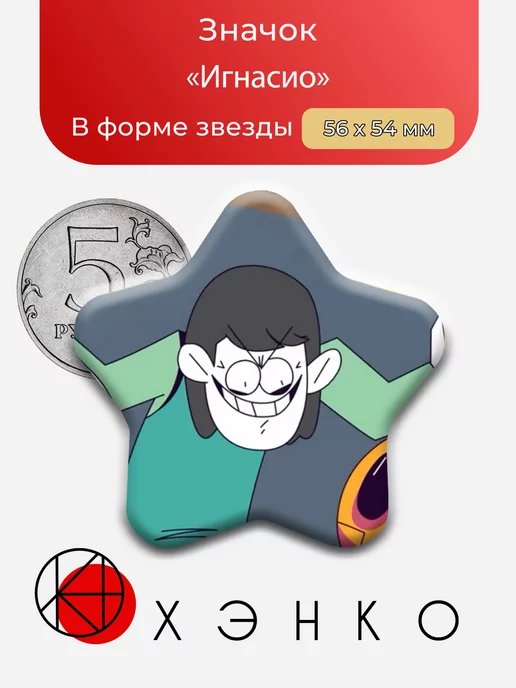 Игнасио из Страшный Месяц