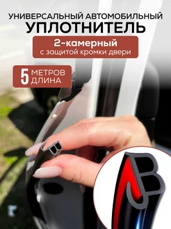 Автомобильный уплотнитель для дверей автомобиля