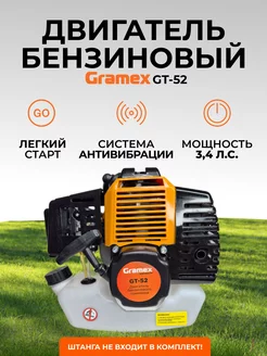 Бензиновый двигатель Gramex GT-52 (Без штанги)