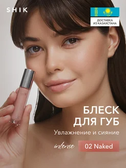 Блеск для губ увлажняющий 02 NAKED полупрозрачный розовый SHIK cosmetics 246032875 купить за 749 ₽ в интернет-магазине Wildberries