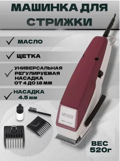 Машинка для стрижки MOSER 1400