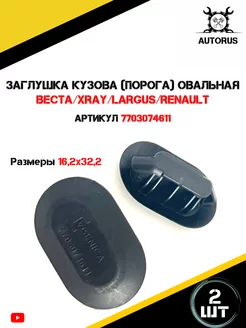 Заглушка кузова лада AutoRus63 246033959 купить за 264 ₽ в интернет-магазине Wildberries