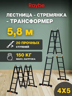 Лестница-стремянка 4х5 трансформер RTK580 5,8м Raybe 246036431 купить за 12 571 ₽ в интернет-магазине Wildberries