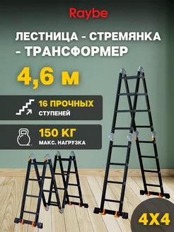 Лестница-стремянка 4х4 трансформер RTK460 4,6м