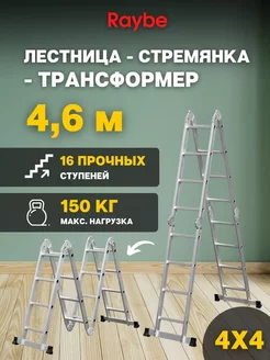 Лестница-стремянка 4х4 трансформер RTB460 4,6м Raybe 246036440 купить за 11 808 ₽ в интернет-магазине Wildberries