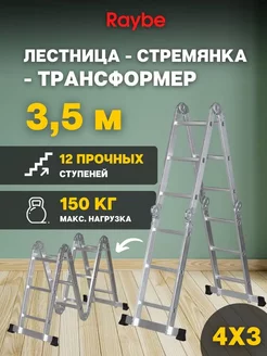 Лестница-стремянка 4х3 трансформер RTM350 3,5м Raybe 246036444 купить за 8 536 ₽ в интернет-магазине Wildberries