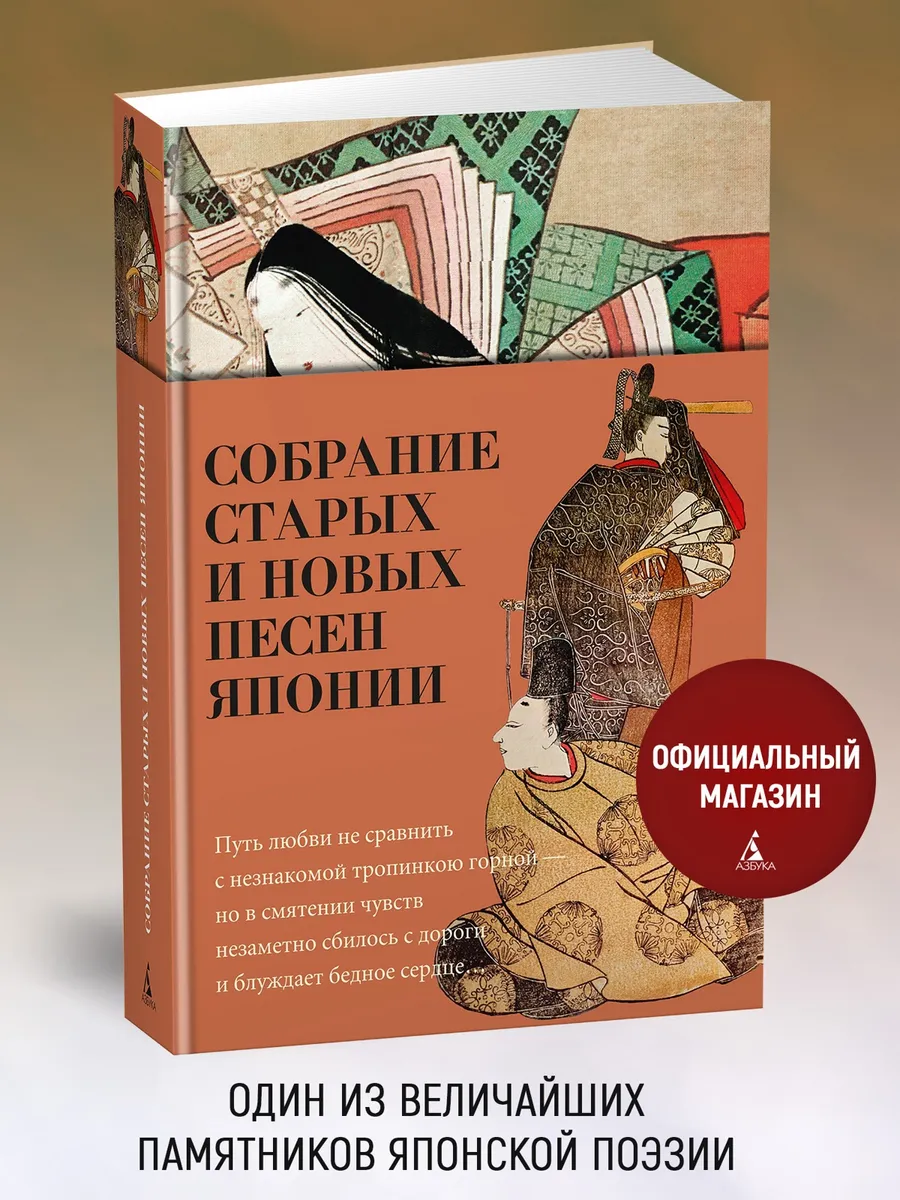 Собрание старых и новых песен Японии
