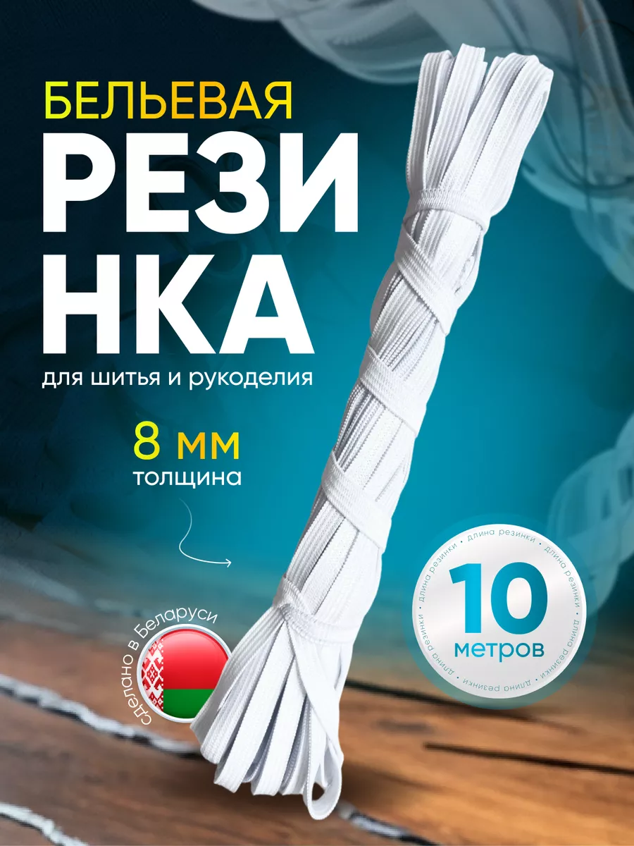 Бельевая резинка вязаная...