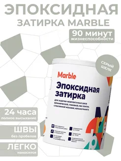 Затирка для плитки MARBLE 246038490 купить за 1 208 ₽ в интернет-магазине Wildberries