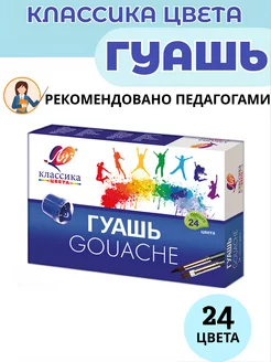 Гуашь Классика 24 цв по 20 мл Луч 246038747 купить за 551 ₽ в интернет-магазине Wildberries