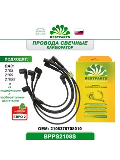 Провода свечные 2108 2109 21099, 5 шт, BPPS2108S, 41920 BESTPARTS 246038871 купить за 751 ₽ в интернет-магазине Wildberries