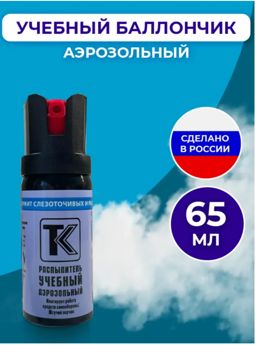 Учебный баллончик аэрозольный купить по цене 597 ₽ в интернет-магазине Wildberries | 246039133