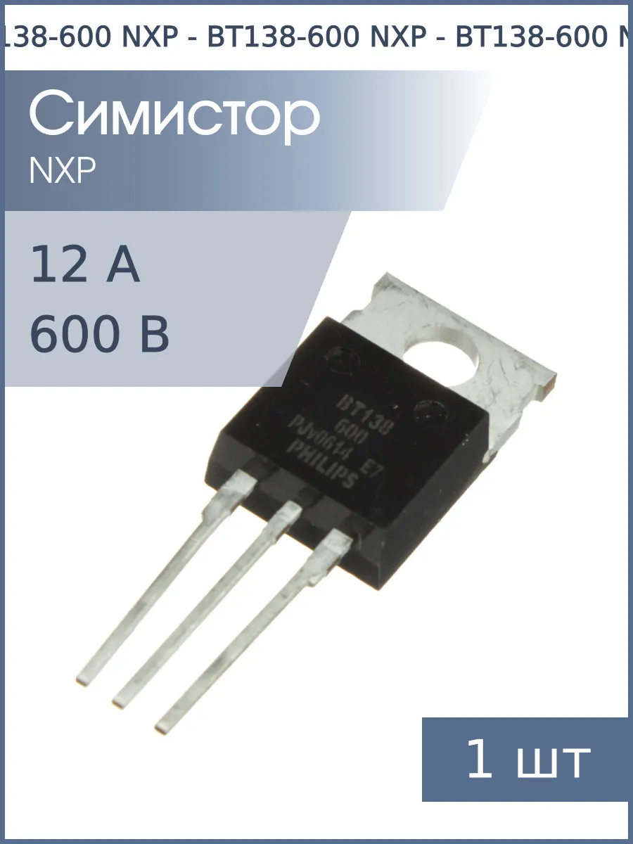 Симистор BT138-600 TO-220AB NXP (600В 12А 35мА 4Q)