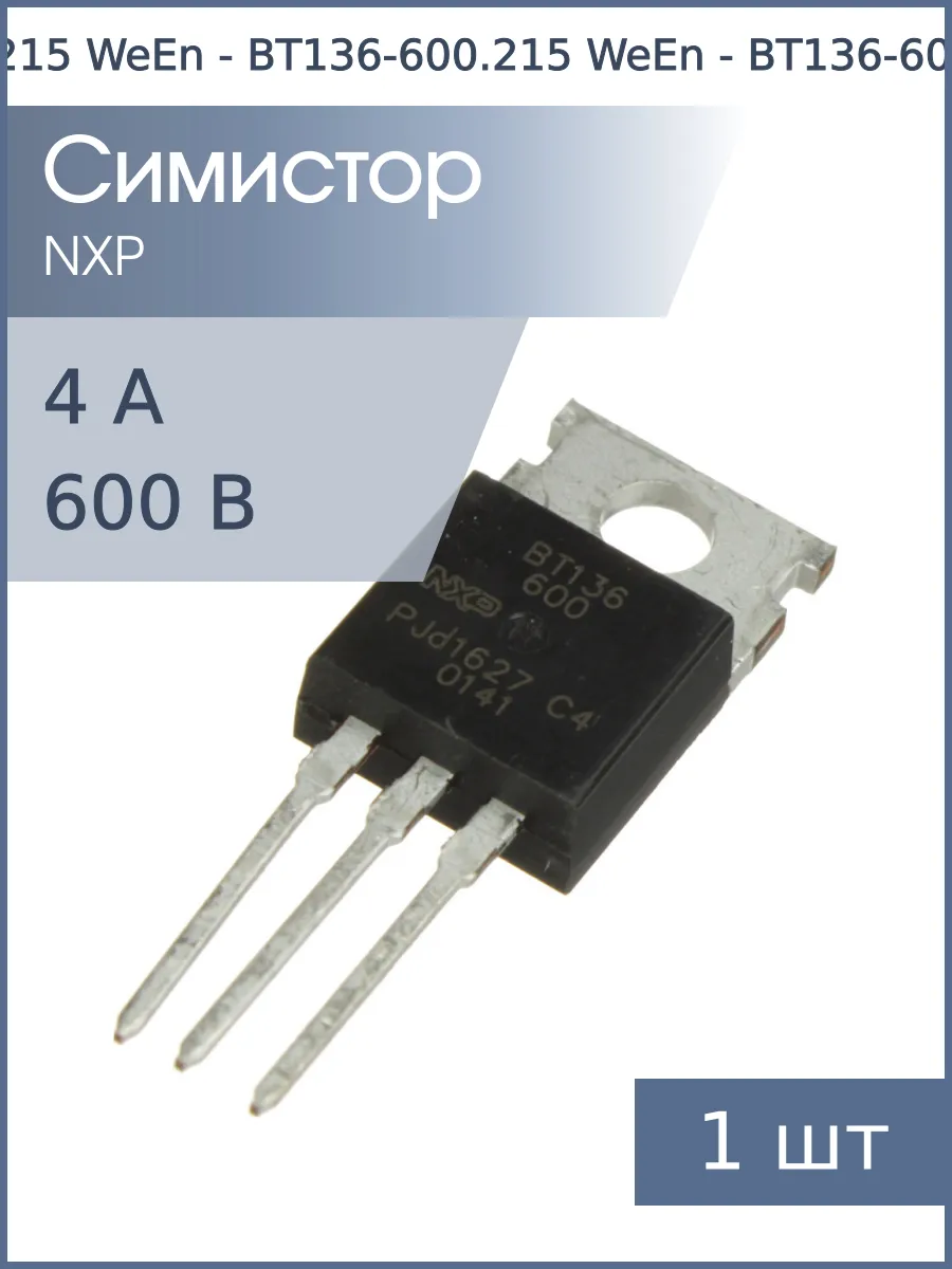 Симистор BT136-600 TO-220AB WeEn (600В 4А 35мА 4Q)