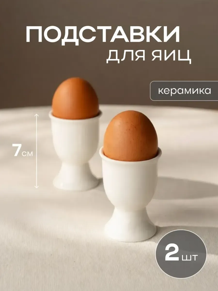 2 шт. подставки для яиц