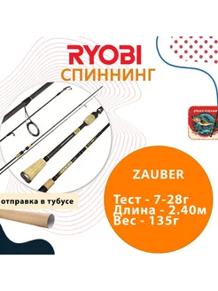 Спиннинг штекерный ZAUBER 2,40m 07-28g IM9 Ryobi 246042400 купить за 4 940 ₽ в интернет-магазине Wildberries