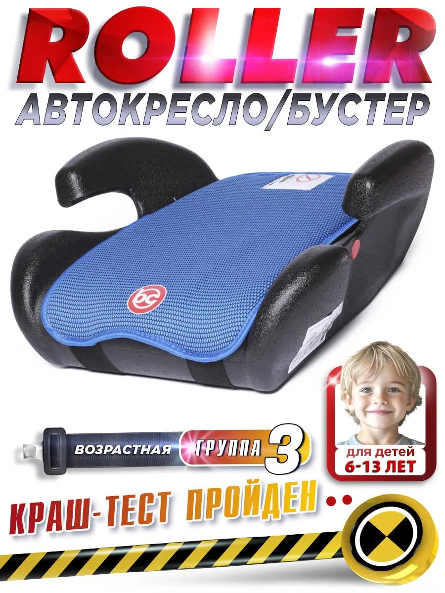 Бустер автомобильный Roller, 22-36кг
