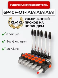 Гидрораспределитель 6P40F-OT-1A1A1A1A1A1A1 1 2+1 2