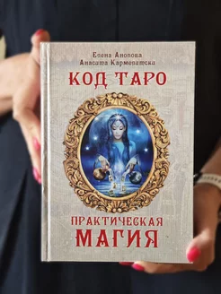 Книга Код Таро и Практическая Магия Том 3