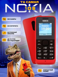 Телефон кнопочный NOKIA 105 Nokia 246047577 купить за 1 127 ₽ в интернет-магазине Wildberries