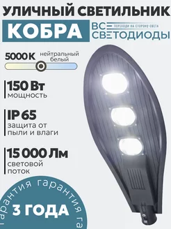 уличный светодиодный светильник Кобра, ip 65, 150 Вт