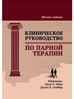 Клиническое руководство по парной терапии