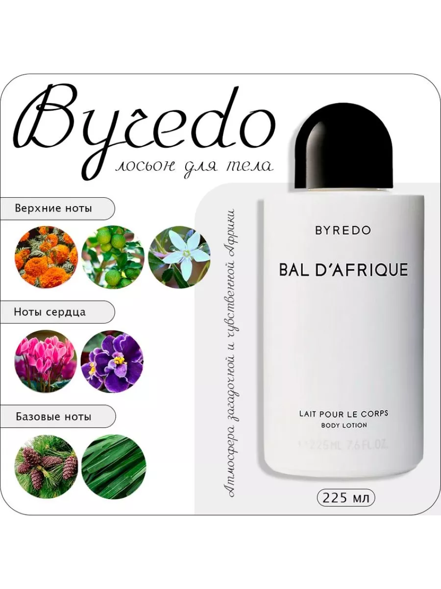 Byredo Bal D'Afrique лосьон для тела 225 BYREDO