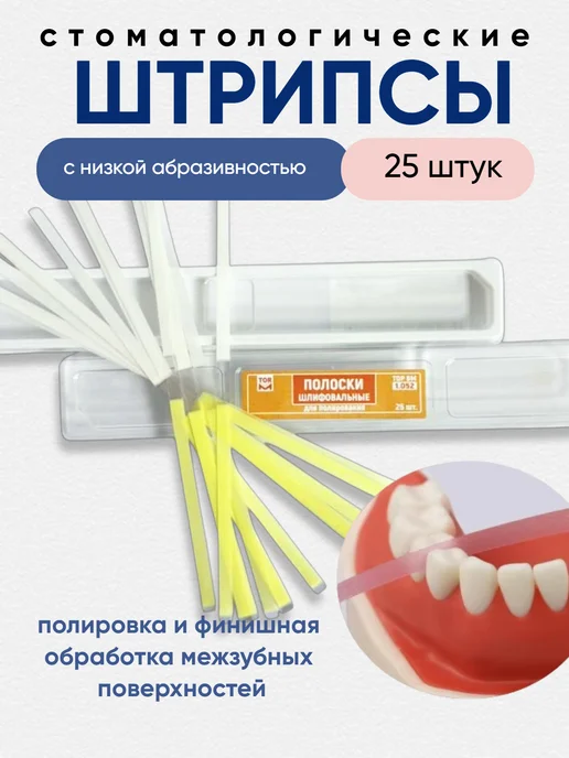 ТОР ВМ Штрипсы мягкие шлифовальные стоматологические 25 шт. 1.052, 25 шт, фото 2