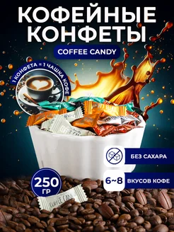 Конфеты кофейные зерна Coffee candy карамель леденцовая