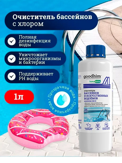 GOODHIM Средство для бассейна с хлором 1л, 1 л