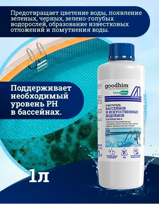 GOODHIM Средство для бассейна с хлором 1л, 1 л, фото 2