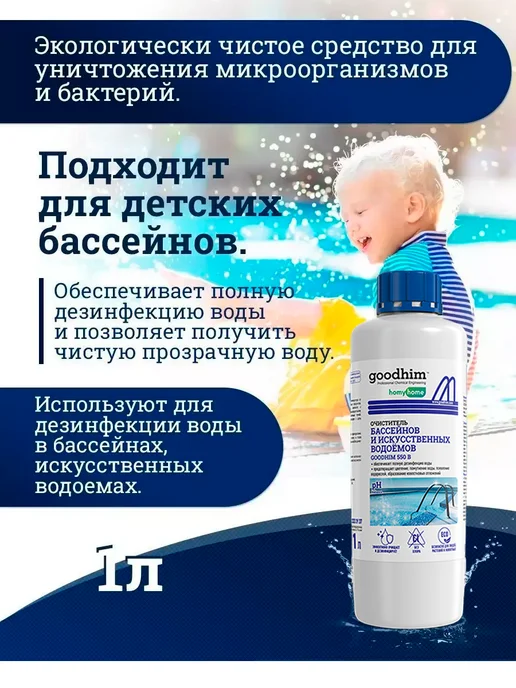 GOODHIM Средство для бассейна с хлором 1л, 1 л, фото 3