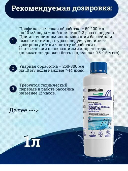 GOODHIM Средство для бассейна с хлором 1л, 1 л, фото 4