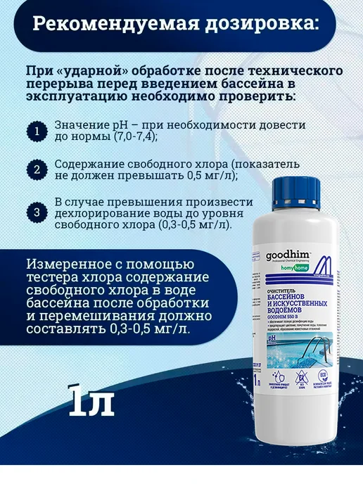 GOODHIM Средство для бассейна с хлором 1л, 1 л, фото 5