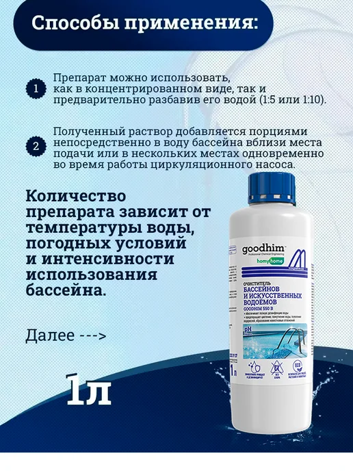 GOODHIM Средство для бассейна с хлором 1л, 1 л, фото 6