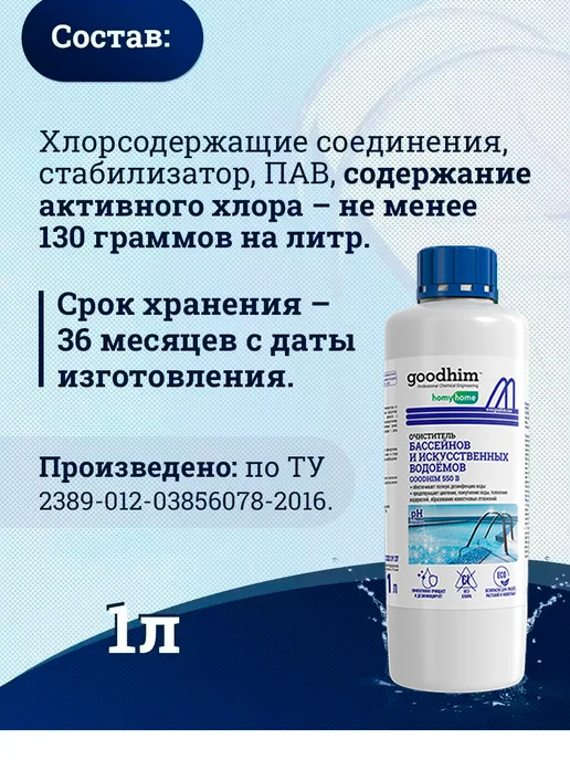 GOODHIM Средство для бассейна с хлором 1л, 1 л, фото 7