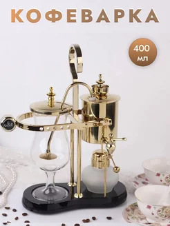 Сифон балансирующий для варки чая и кофе "Золотой", 400 мл Coffee Maker 246050826 купить за 12 066 ₽ в интернет-магазине Wildberries