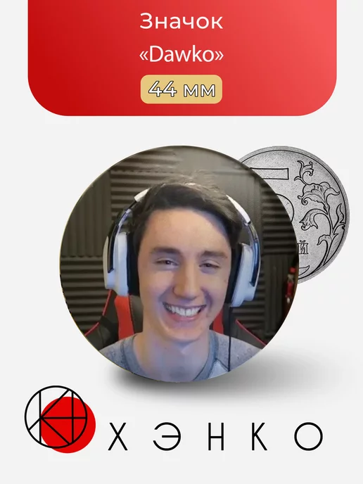 Ютубер Dawko