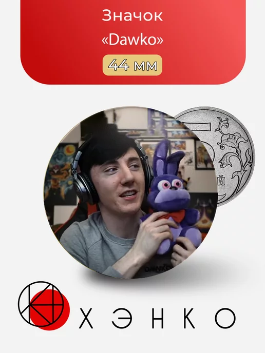 Ютубер Dawko