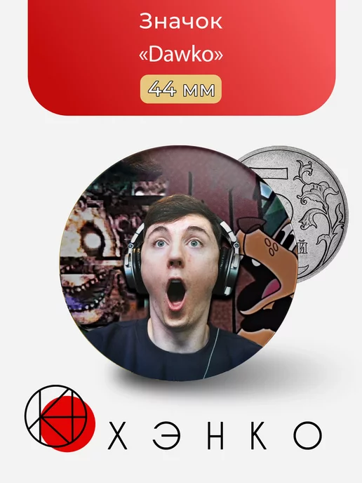 Ютубер Dawko