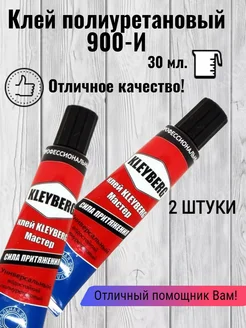 KLEYBERG 900-И универсальный полиуретановый клей, ПВХ