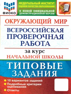 ВПР Окружающий мир за курс начальной школы. ТЗ. 10 вариантов