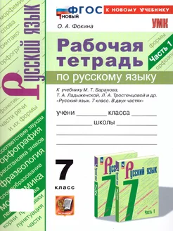 Русский язык 7 класс. Рабочая тетрадь. Ч.1.К новому учебнику