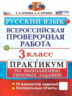 ВПР Русский язык 3 класс. ТЗ. 10 вариантов. Практикум. ФГОС