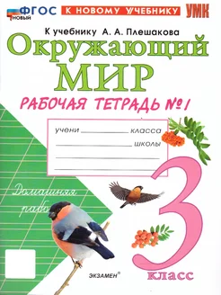 Окружающий мир 3 кл. Рабочая тетрадь. Ч.1. К новому учебнику