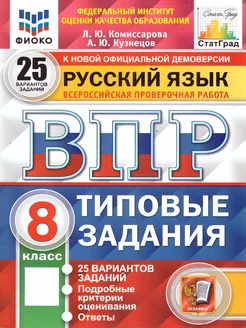 ВПР Русский язык 8 класс. ТЗ. 25 вариантов. ФИОКО СТАТГРАД