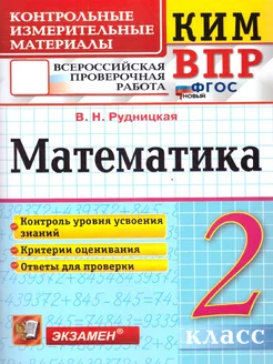 КИМ-ВПР Математика 2 класс. ФГОС НОВЫЙ