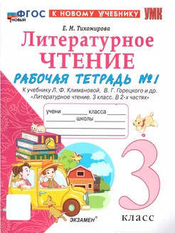 Литературное чтение 3 кл. Рабочая тетрадь. Часть1.ФГОС НОВЫЙ