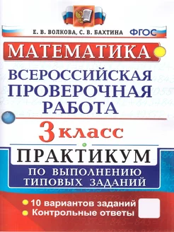 ВПР Математика 3 класс. Практикум. ТЗ. 10 вариантов. ФГОС